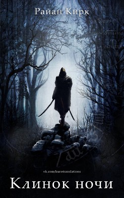 Книга Клинок ночи (СИ)