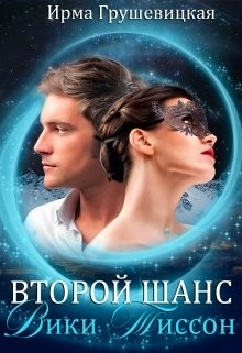 Читать онлайн книгу Второй шанс Вики Тиссон (СИ) автор Грушевицкая Ирма Книга Второй шанс Вики Тиссон (СИ)