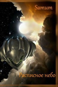 Читать онлайн книгу Расписное небо (СИ) автор Питкевич Александра Книга Расписное небо (СИ)
