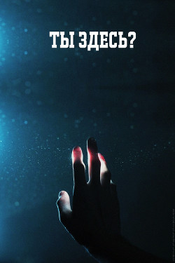 Книга Ты здесь? (СИ)