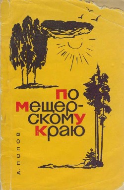 Книга По Мещёрскому краю