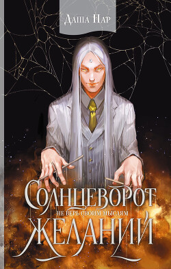 Книга Солнцеворот желаний (СИ)