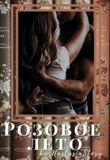 Книга Розовое лето (СИ)