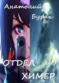 Читать онлайн книгу Отдел Химер (СИ) автор Бурак Анатолий Книга Отдел Химер (СИ)