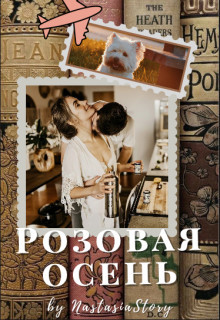 Книга Розовая осень (СИ)