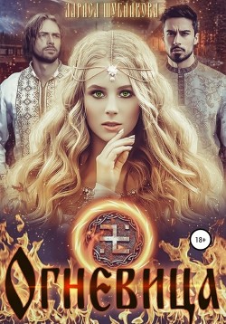 Книга Огневица