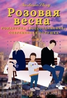 Книга Розовая весна (СИ)