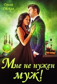 Книга Мне не нужен муж! Что значит, вы настаиваете?! (СИ)