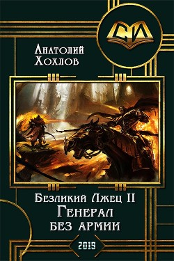 Читать онлайн книгу Генерал без армии (СИ) автор Хохлов Анатолий Николаевич Книга Генерал без армии (СИ)