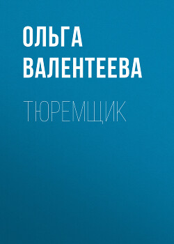 Читать онлайн книгу Тюремщик (СИ) автор Валентеева Ольга Книга Тюремщик (СИ)