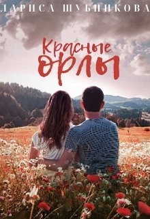 Книга Красные Орлы (СИ)