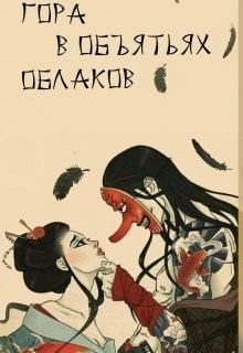 Читать онлайн книгу Гора в объятьях облаков (СИ) автор Питкевич Александра Книга Гора в объятьях облаков (СИ)