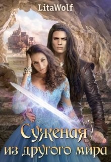 Книга Суженая из другого мира (СИ)