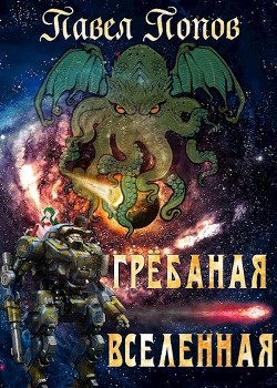 Читать онлайн книгу Грёбаная Вселенная (СИ) автор Попов Павел Книга Грёбаная Вселенная (СИ)