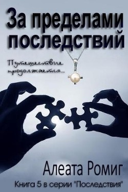 Читать онлайн книгу За пределами последствий (ЛП) автор Ромиг Алеата Книга За пределами последствий (ЛП)