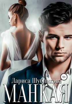 Книга Манкая (СИ)