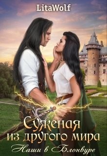 Книга Наши в Блонвуре (СИ)