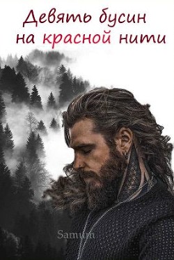 Книга Девять бусин на красной нити (СИ)