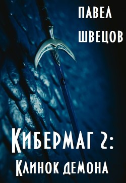 Книга Кибермаг 2: Клинок демона (СИ)