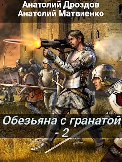 Читать онлайн книгу О с Г 2 (СИ) автор Матвиенко Анатолий Евгеньевич Книга О с Г 2 (СИ)