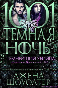 Читать онлайн книгу Темнейший убийца (ЛП) автор Шоуолтер Джена Книга Темнейший убийца (ЛП)