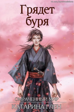 Читать онлайн книгу Грядет буря (ЛП) автор Глен Катарина Книга Грядет буря (ЛП)