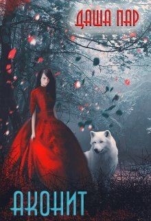 Книга Аконит (СИ)