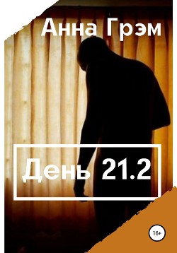 Читать онлайн книгу День 21. Книга вторая (СИ) автор Грэм Анна Книга День 21. Книга вторая (СИ)