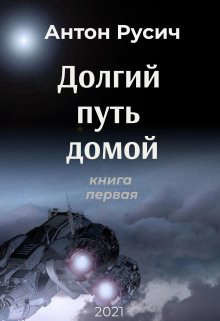 Читать онлайн книгу Долгий путь домой (СИ) автор Русич Антон Книга Долгий путь домой (СИ)