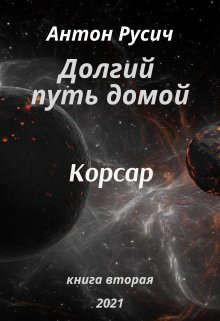 Читать онлайн книгу Корсар (СИ) автор Русич Антон Книга Корсар (СИ)
