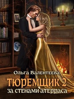 Читать онлайн книгу За стенами Атерраса (СИ) автор Валентеева Ольга Книга За стенами Атерраса (СИ)