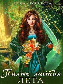 Читать онлайн книгу Палые листья лета (СИ) автор Лесникова Рина Книга Палые листья лета (СИ)