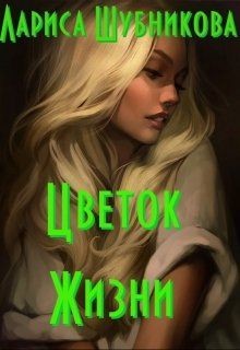 Книга Цветок жизни. Книга изумрудная