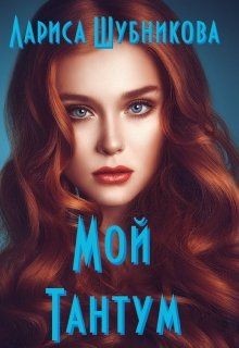 Книга Мой тантум. Книга аквамариновая