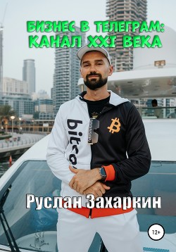 Книга Бизнес в Telegram: канал XXI века