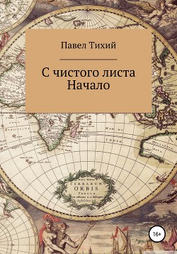 Книга С чистого листа. Начало