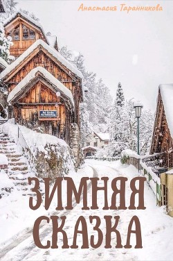 Читать онлайн книгу Зимняя сказка (СИ) автор Таранникова Анастасия Книга Зимняя сказка (СИ)