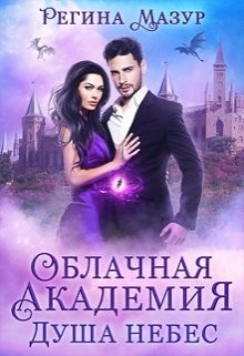 Книга Душа небес (СИ)