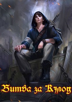 Читать онлайн книгу Битва за Кэлод (СИ) автор Зот Бакалавр Книга Битва за Кэлод (СИ)