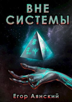 Книга Вне системы (СИ)