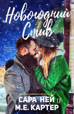 Книга Новогодний Стив (ЛП)