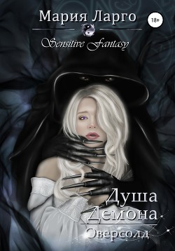 Книга Душа демона. Оверсолд (СИ)