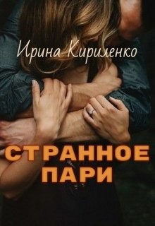 Книга Странное пари (СИ)