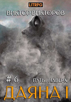 Книга Путь наверх (СИ)