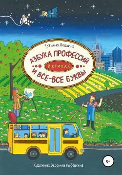 Книга Азбука профессий в стихах и все-все буквы