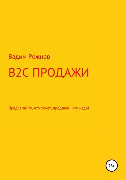 Книга B2C продажи. Предлагай то, что хочет, продавай, что надо