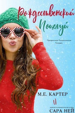 Книга Рождественский поцелуй (ЛП)