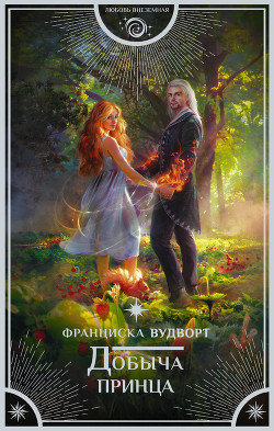 Читать онлайн книгу Добыча принца автор Вудворт Франциска Книга Добыча принца