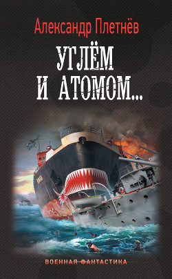 Читать онлайн книгу Углём и атомом автор Плетнёв Александр Владимирович Книга Углём и атомом