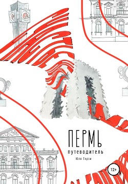 Книга Пермь. Путеводитель